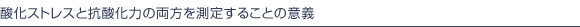酸化ストレスと抗酸化力の両方を測定することの意義